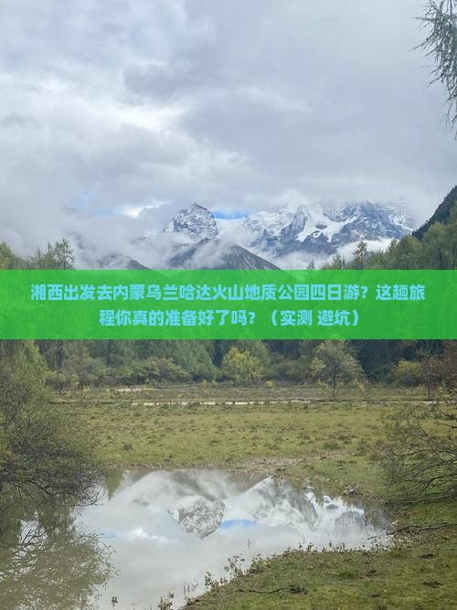 湘西去内蒙乌兰哈达火山地质公园四日游