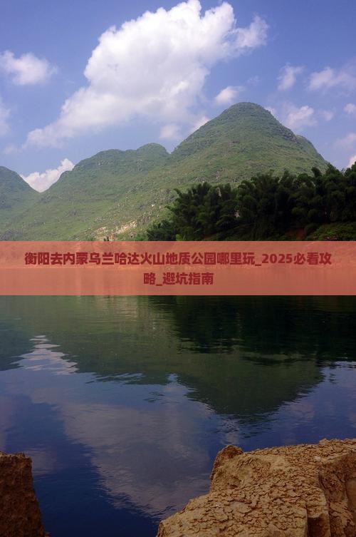 衡阳去内蒙乌兰哈达火山地质公园哪里玩