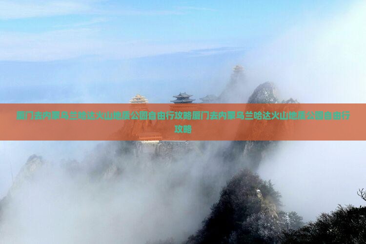厦门去内蒙乌兰哈达火山地质公园自由行