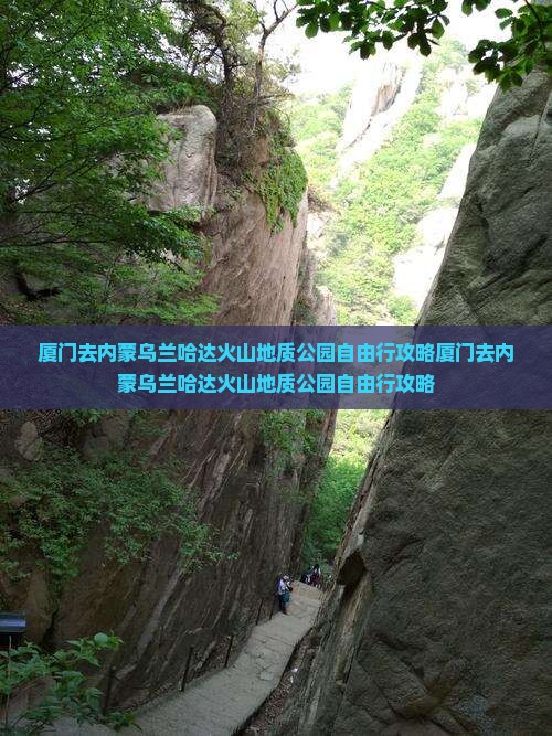 厦门去内蒙乌兰哈达火山地质公园自由行