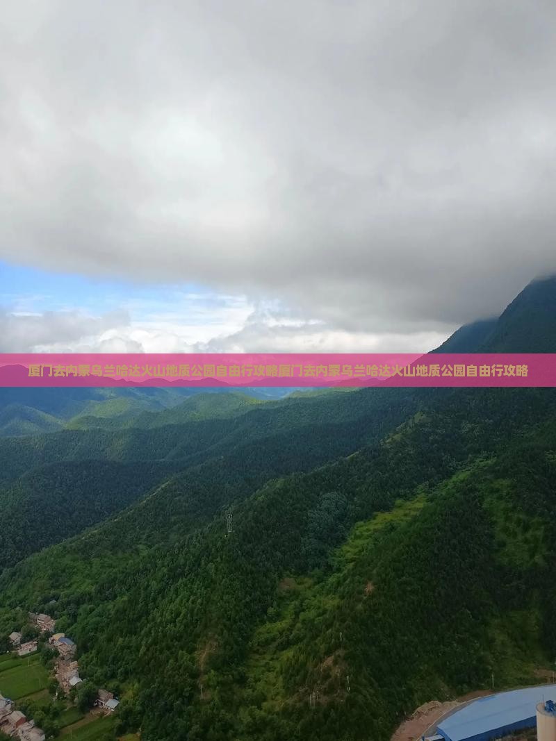 厦门去内蒙乌兰哈达火山地质公园自由行