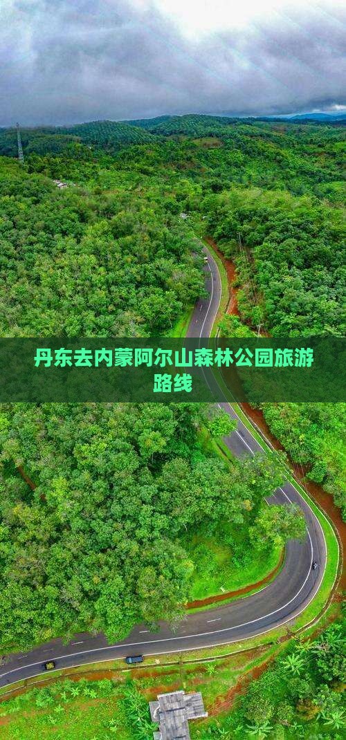丹东去内蒙阿尔山国家森林公园旅游