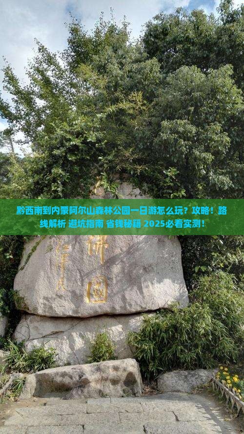 黔西南到内蒙阿尔山国家森林公园一日游