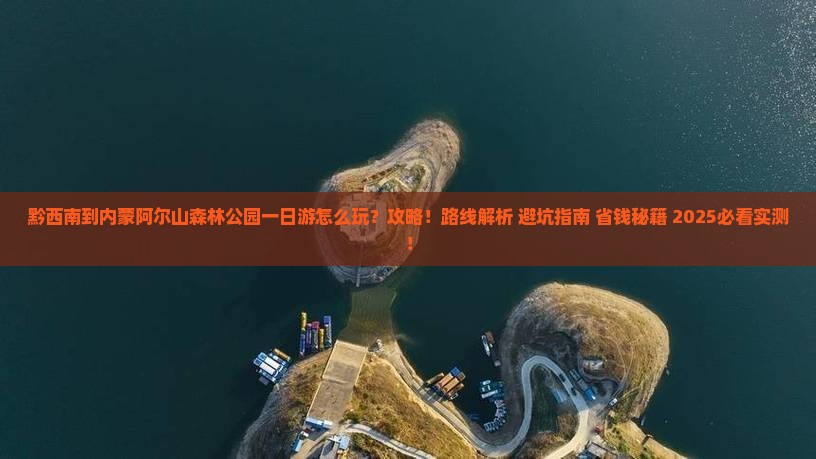 黔西南到内蒙阿尔山国家森林公园一日游