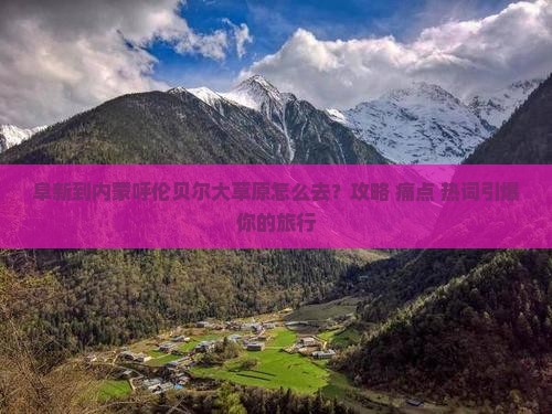 阜新到内蒙呼伦贝尔大草原景点