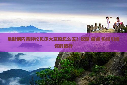 阜新到内蒙呼伦贝尔大草原景点