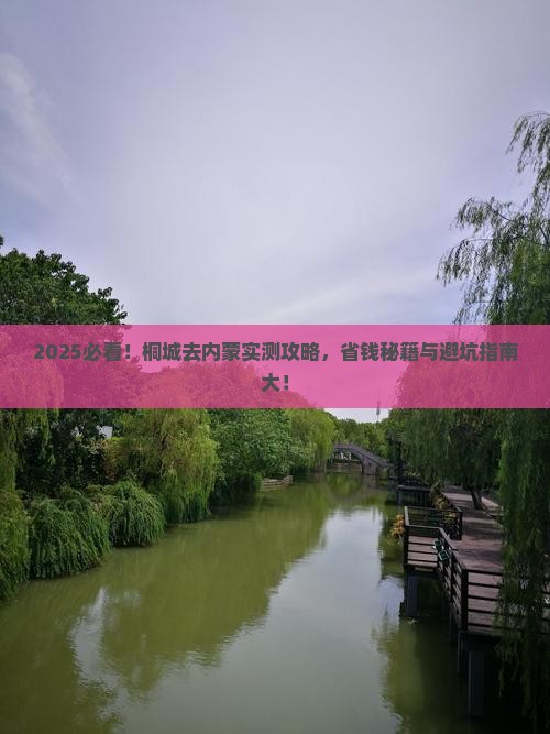 桐城去内蒙攻略