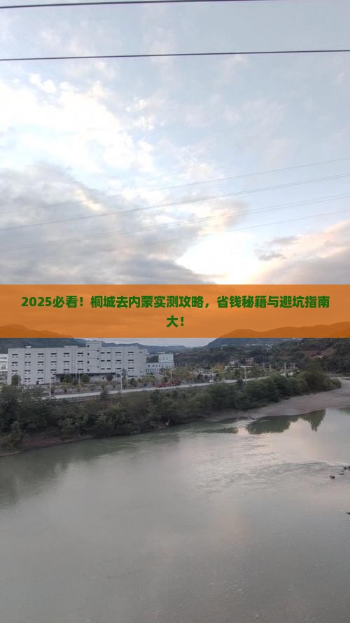 桐城去内蒙攻略