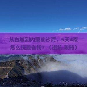 白城到内蒙响沙湾门票