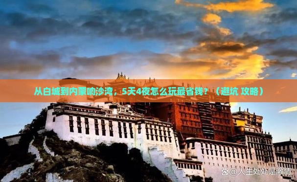 白城到内蒙响沙湾门票