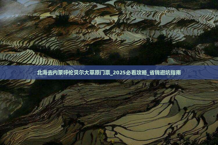 北海去内蒙呼伦贝尔大草原门票