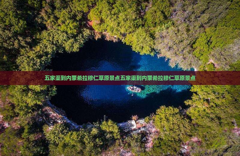 五家渠到内蒙希拉穆仁草原景点
