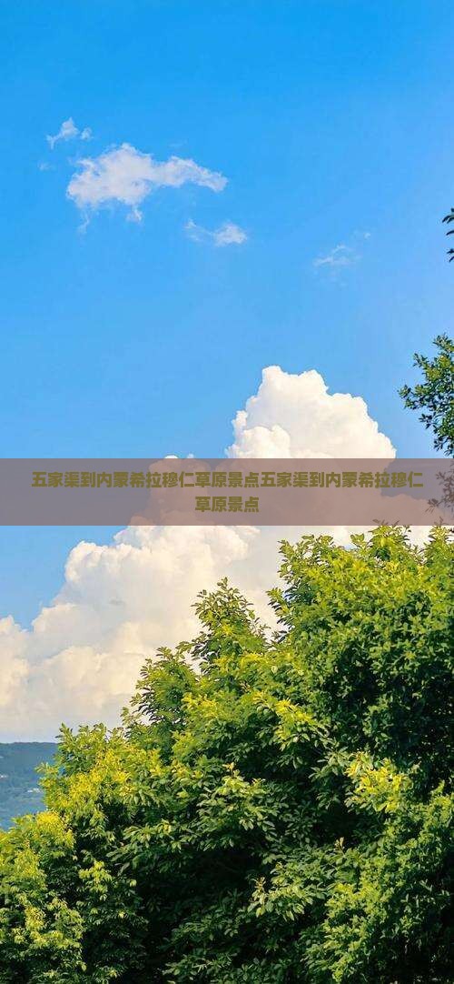 五家渠到内蒙希拉穆仁草原景点