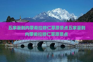 五家渠到内蒙希拉穆仁草原景点