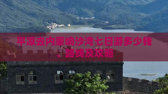 平凉去内蒙响沙湾七日游
