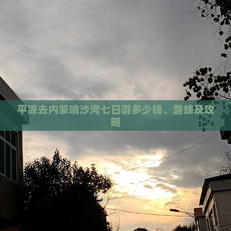 平凉去内蒙响沙湾七日游