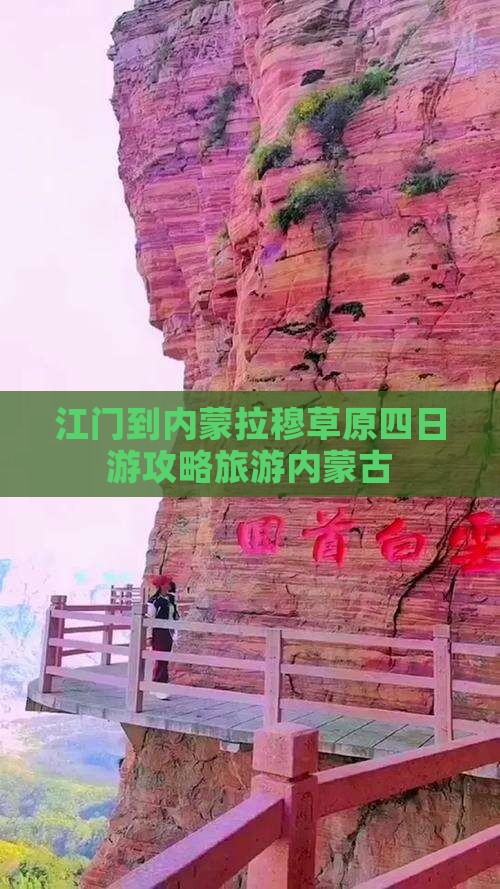 江门到内蒙希拉穆仁草原四日游