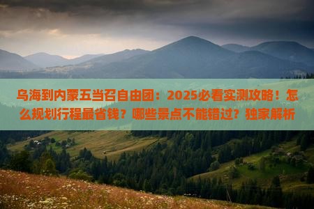 乌海到内蒙五当召自由团