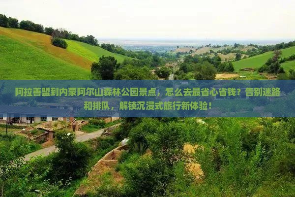 阿拉善盟到内蒙阿尔山国家森林公园景点