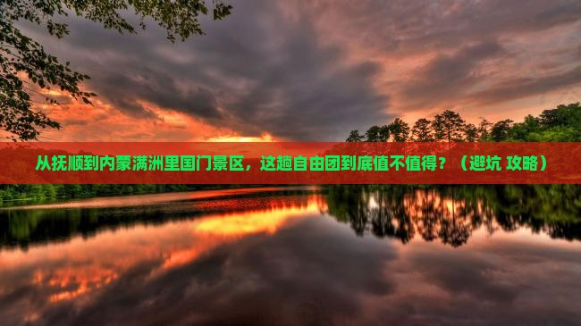 抚顺到内蒙满洲里国门景区自由团