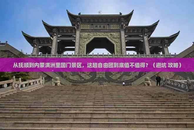 抚顺到内蒙满洲里国门景区自由团