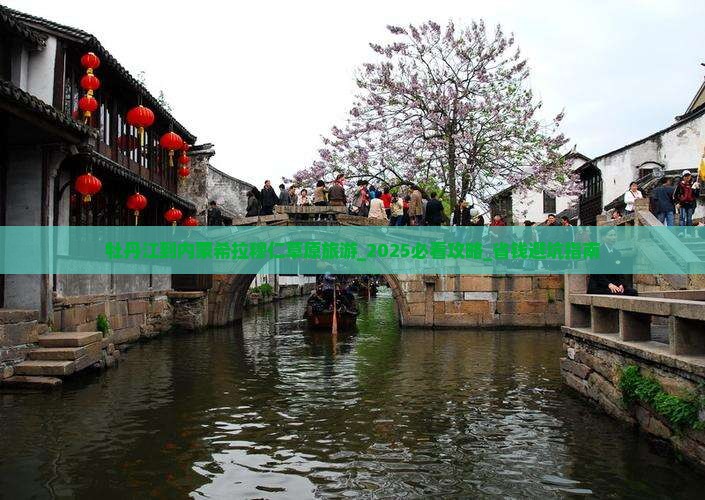 牡丹江到内蒙希拉穆仁草原旅游