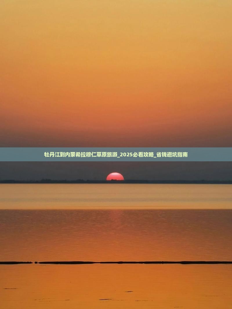 牡丹江到内蒙希拉穆仁草原旅游