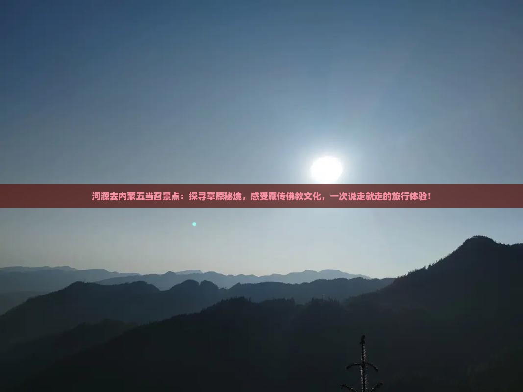 河源去内蒙五当召景点