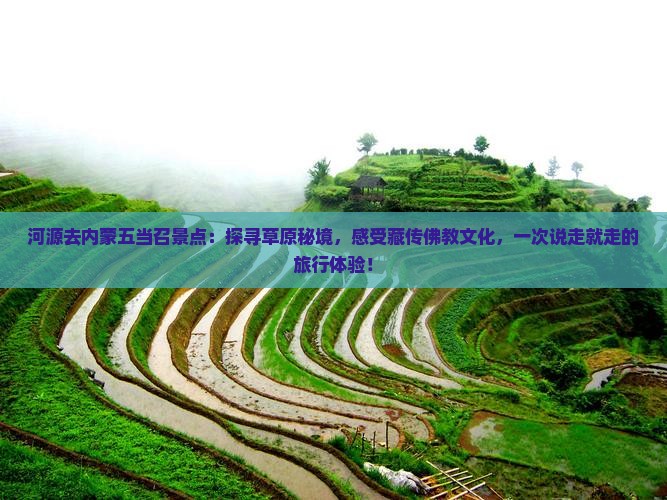河源去内蒙五当召景点