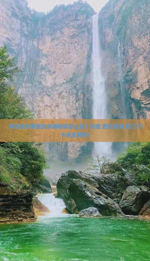 阿坝去内蒙额济纳胡杨林哪里玩