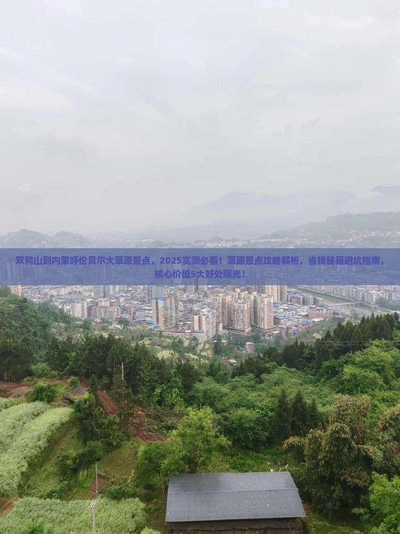 双鸭山到内蒙呼伦贝尔大草原景点
