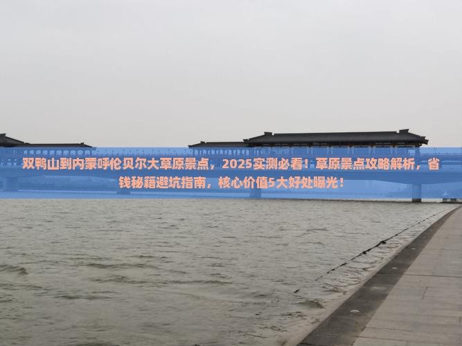 双鸭山到内蒙呼伦贝尔大草原景点