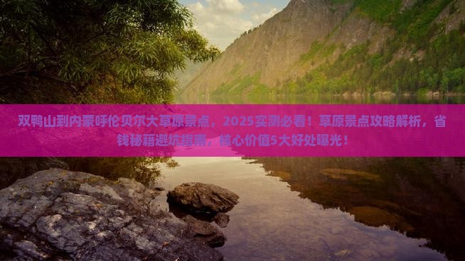 双鸭山到内蒙呼伦贝尔大草原景点