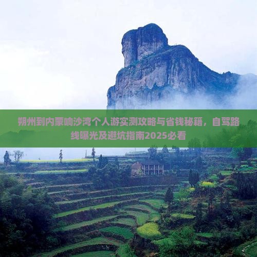 朔州到内蒙响沙湾个人游
