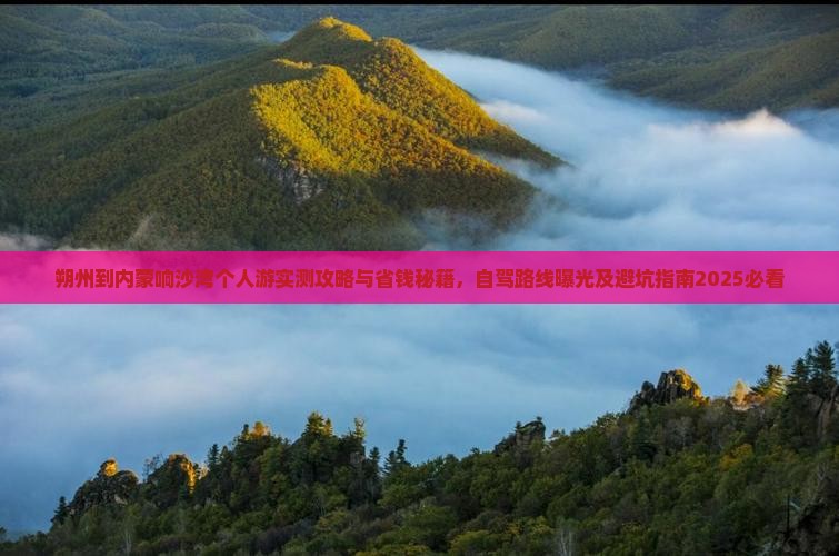 朔州到内蒙响沙湾个人游