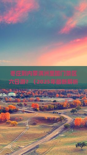 枣庄到内蒙满洲里国门景区六日游