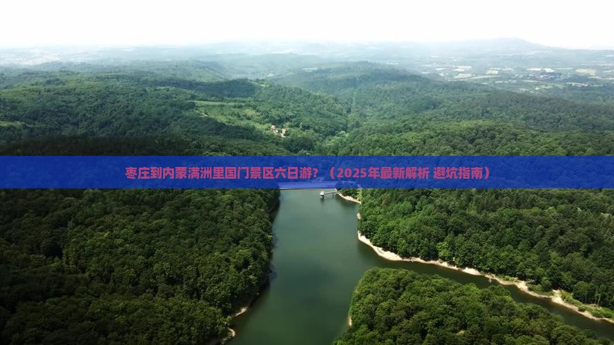 枣庄到内蒙满洲里国门景区六日游