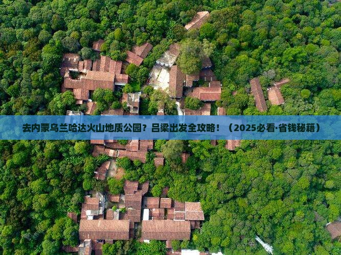 吕梁到内蒙乌兰哈达火山地质公园旅行社