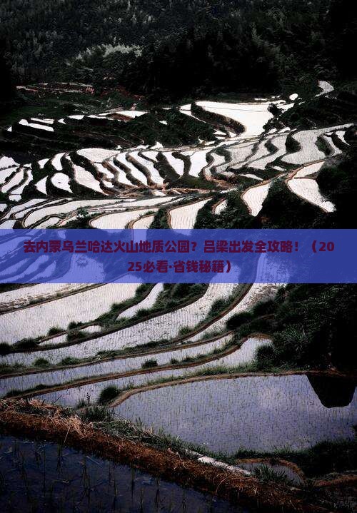 吕梁到内蒙乌兰哈达火山地质公园旅行社