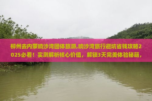 柳州去内蒙响沙湾团体旅游