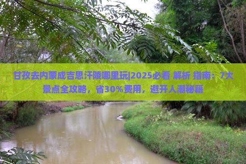 甘孜去内蒙成吉思汗陵哪里玩