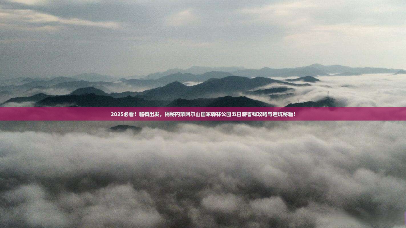 临猗到内蒙阿尔山国家森林公园五日游