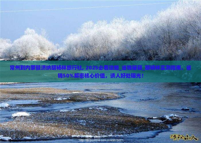 常州到内蒙额济纳胡杨林旅行社