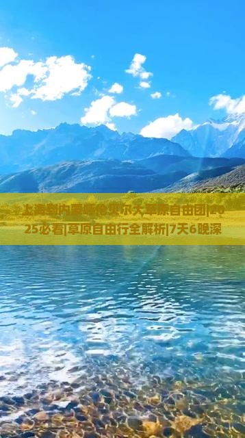上海到内蒙呼伦贝尔大草原自由团