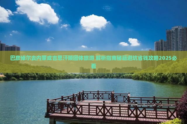 巴彦倬尔去内蒙成吉思汗陵团体旅游