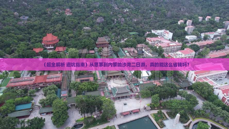 思茅去内蒙响沙湾二日游