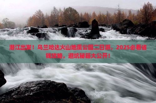 潜江到内蒙乌兰哈达火山地质公园二日游