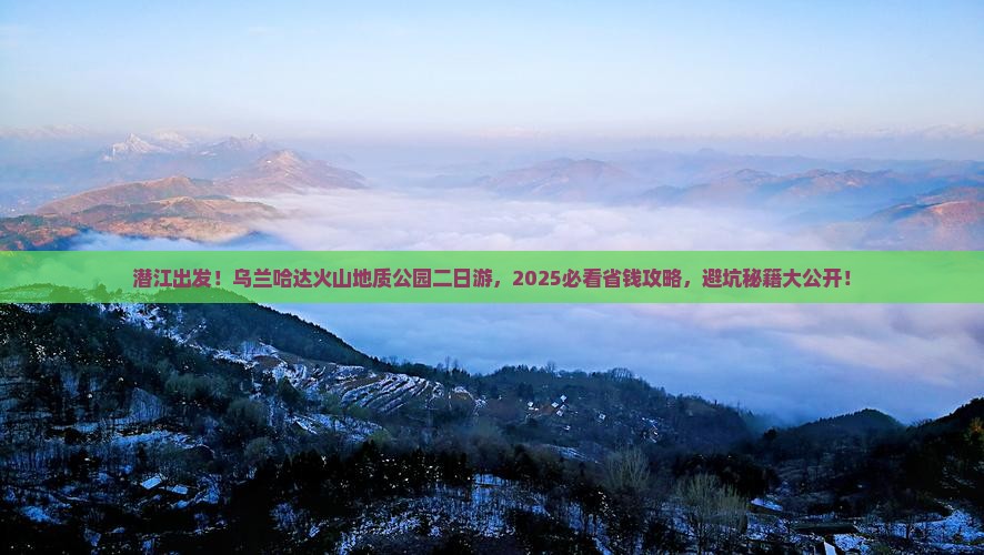 潜江到内蒙乌兰哈达火山地质公园二日游