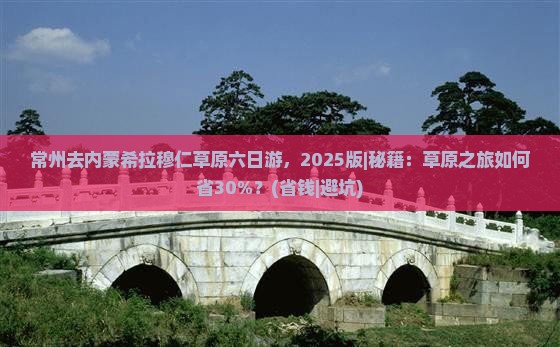 常州去内蒙希拉穆仁草原六日游