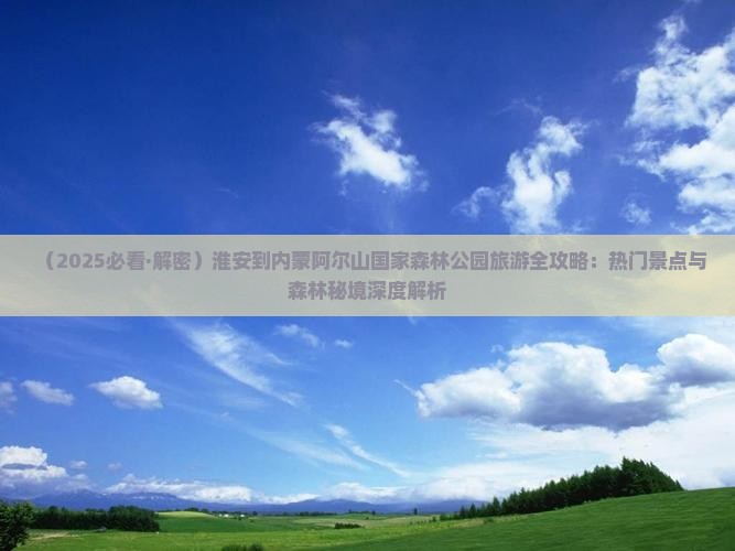 淮安去内蒙阿尔山国家森林公园必去地